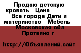 Продаю детскую кровать › Цена ­ 13 000 - Все города Дети и материнство » Мебель   . Московская обл.,Протвино г.